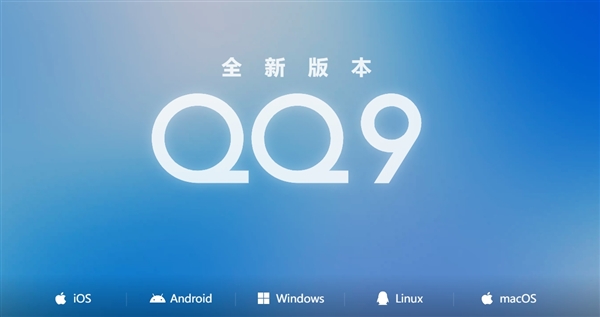 騰訊QQ9正式發佈！4年來最大更新