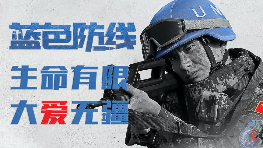 戰地紀實電影：藍色防線 (2020) HD1080P 國語中字 豆瓣: 8.5