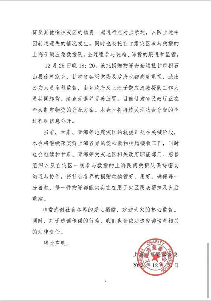 12月26日晚，上海市慈善基金会发布声明。 上海慈善网 图