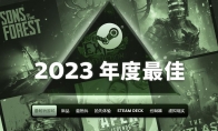 Steam 2023年最佳榜單公佈 《博德之門3》等遊戲最暢銷