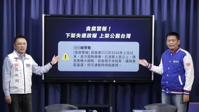 喊話臺灣人共同解除“貪腐警報”，藍營細數民進黨8年失德弊病