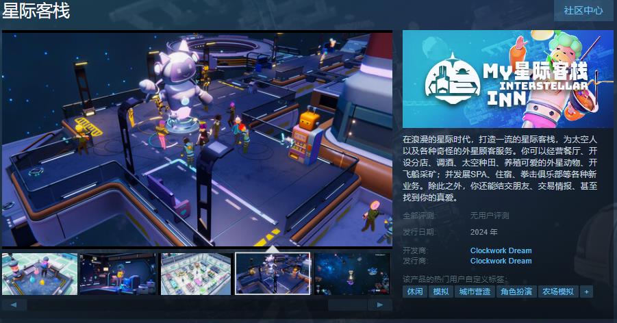 模擬經營遊戲《星際客棧》Steam頁面上線 支持簡體中文