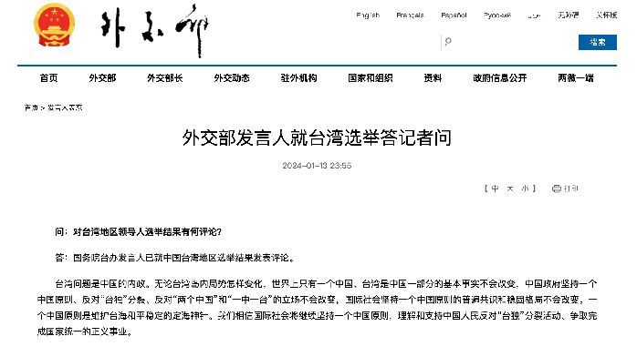 外交部发言人就台湾选举答记者问