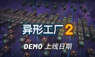 《異形工廠2》試玩版1月25日上線Steam 支持中文