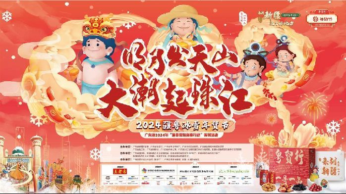 共赴“疆粤之约”，2024疆粵冰雪年货节将于1月19日在广州启动