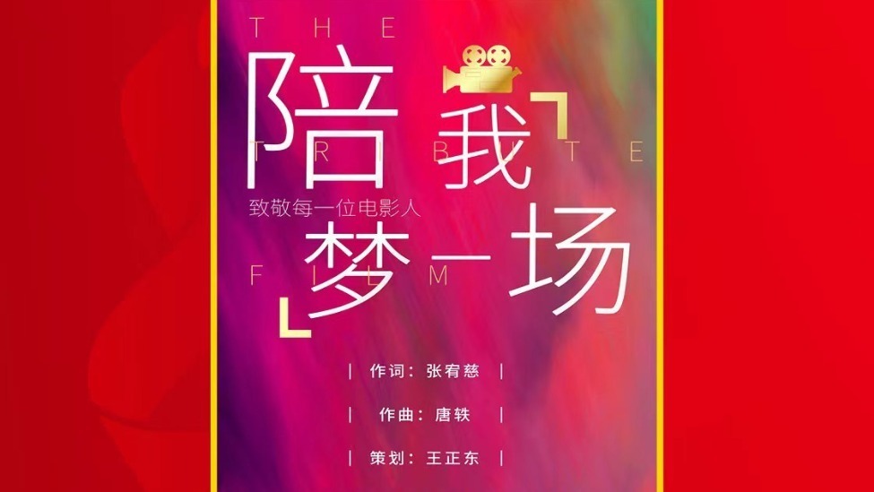 《陪我夢一場》榮獲第十三屆北京國際網絡電影展最佳原創音樂