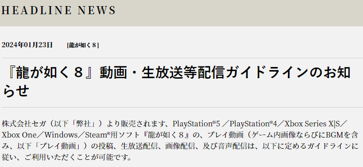 世嘉發佈《如龍8》視頻直播官方指引 1月26日發售