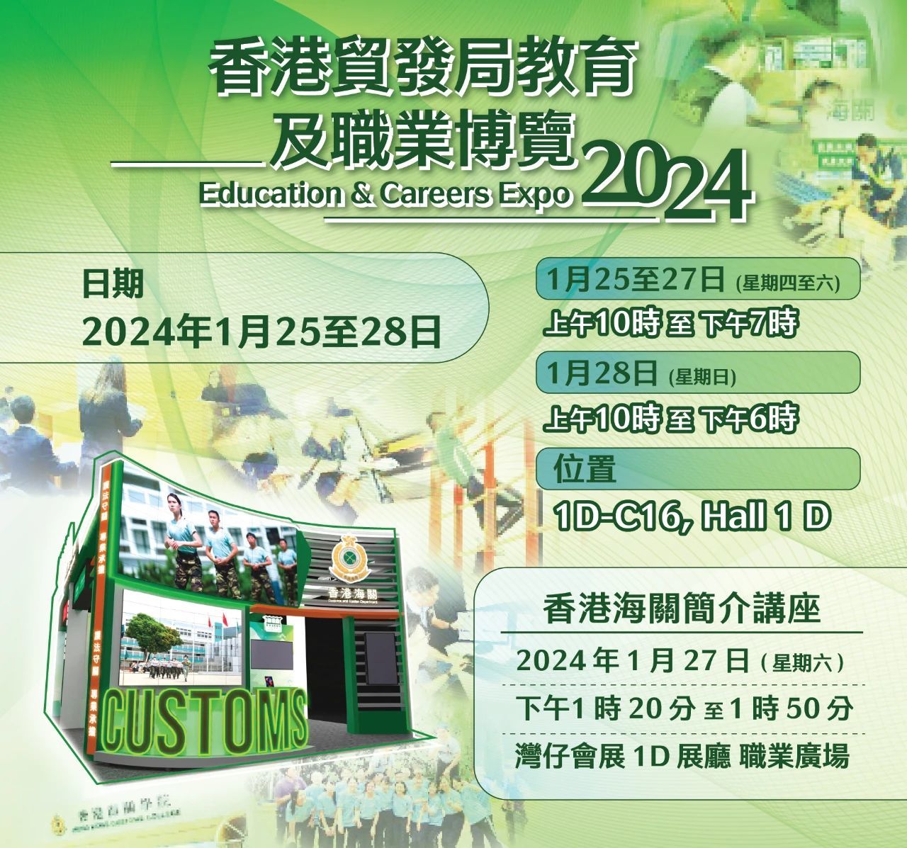 香港海关将于2024教育及职业博览举行讲座