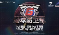 《地球防衛軍6》中文版3月14日發售 登陸PS5和PS4