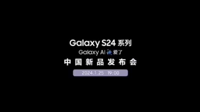 國行價格來瞭，三星Galaxy S24系列中國新品發佈會定檔今晚7點