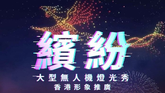 活动预告｜香港将首现夜空“二维码”千余架无人机再现“缤纷香港”