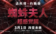 《蜘蛛夫人：超感覺醒》中國內地定檔3月1日