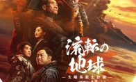 《流浪地球2》發日版海報 3月22日在日本上映