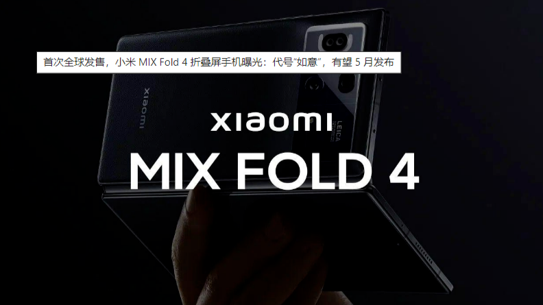 首次全球發售，小米MIX Fold 4折疊屏手機曝光：代號“如意”，有望5月發佈