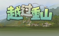 振興鄉村真實經歷改編遊戲《越過重山》Steam頁面上線 第一季度發售