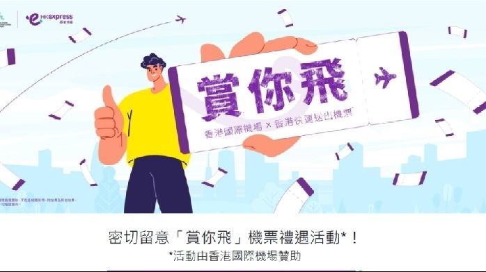 香港快运明起派1.9万免费机票 只限“通常居住于香港人士”