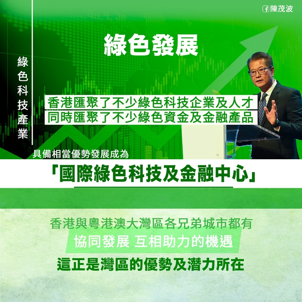 陈茂波：香港具优势成绿色科技及金融中心
