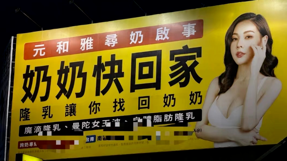 臺灣街頭廣告的勁爆程度，十個杜蕾斯也追不上…