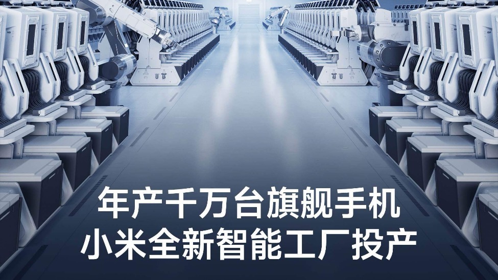 小米北京昌平智能工廠落成投產：年產千萬臺旗艦手機