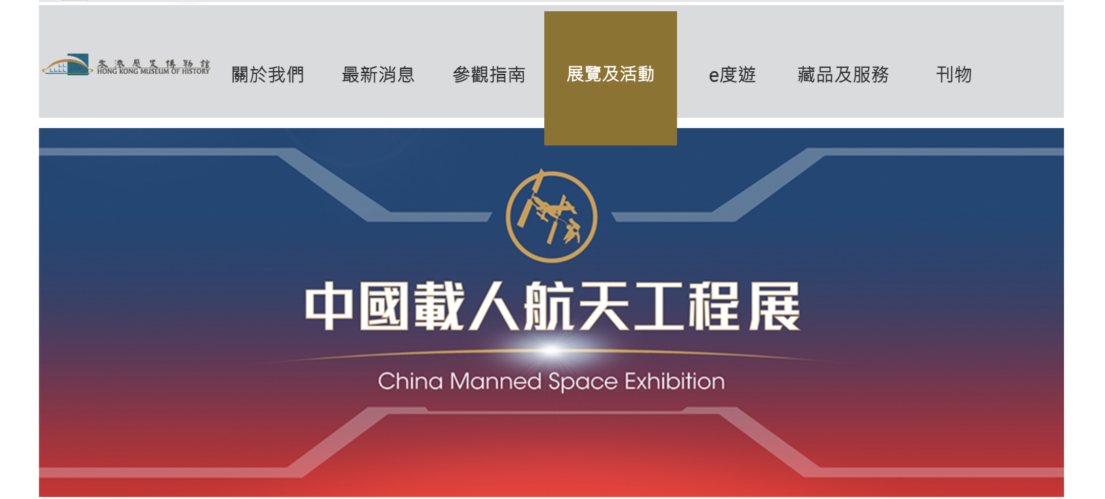 “中国载人航天工程展”香港历史博物馆部分将延长展期