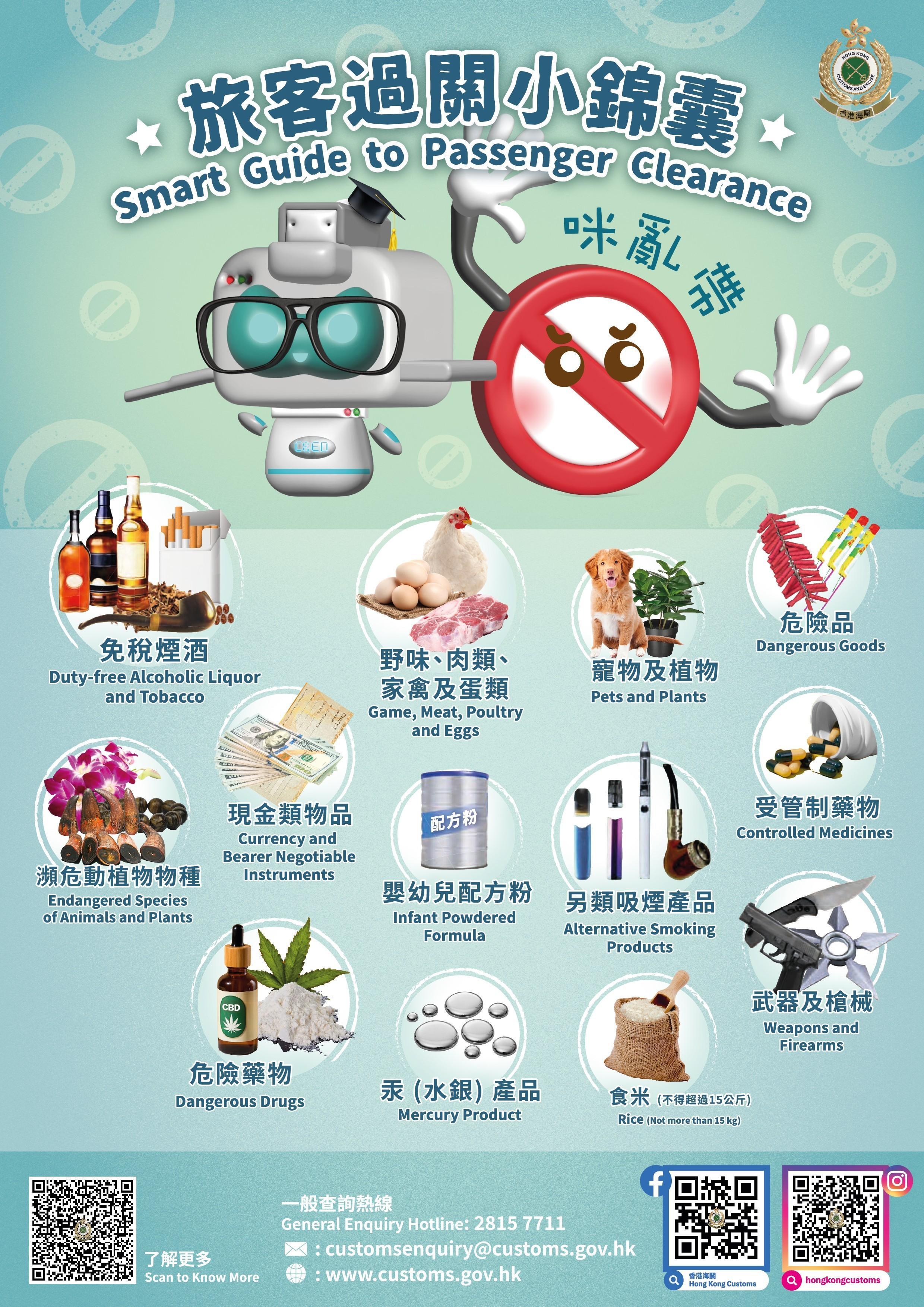 香港海关和渔护署提醒市民：切勿非法携带受管制物品进出境