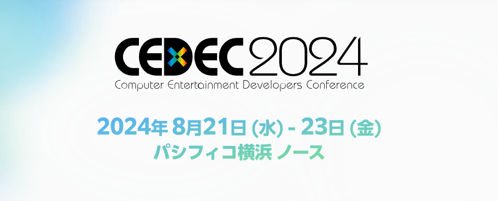 日本最大遊戲開發者大會《CEDEC2024》確定8月21日舉行