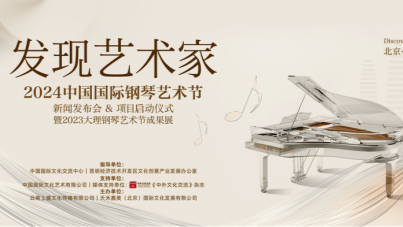 “發現藝術傢”2024中國國際鋼琴藝術節在京啟動