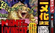 漫畫《活屍貓之夜 》宣佈動畫化 將於2025年放送