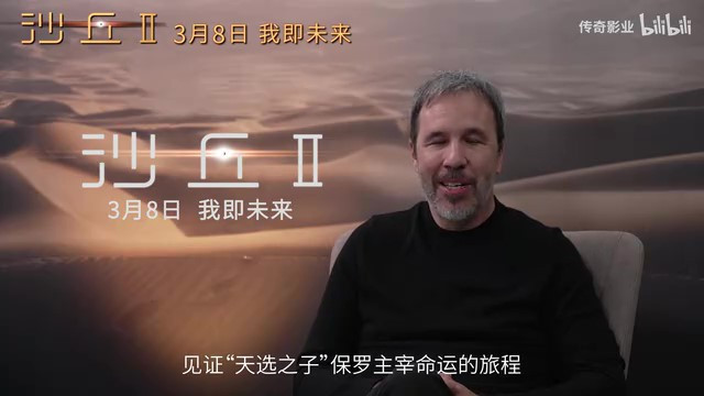 《沙丘2》导演丹尼斯·维伦纽瓦来华 3月8日内地上映