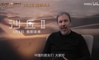 《沙丘2》導演丹尼斯·維倫紐瓦來華 3月8日內地上映