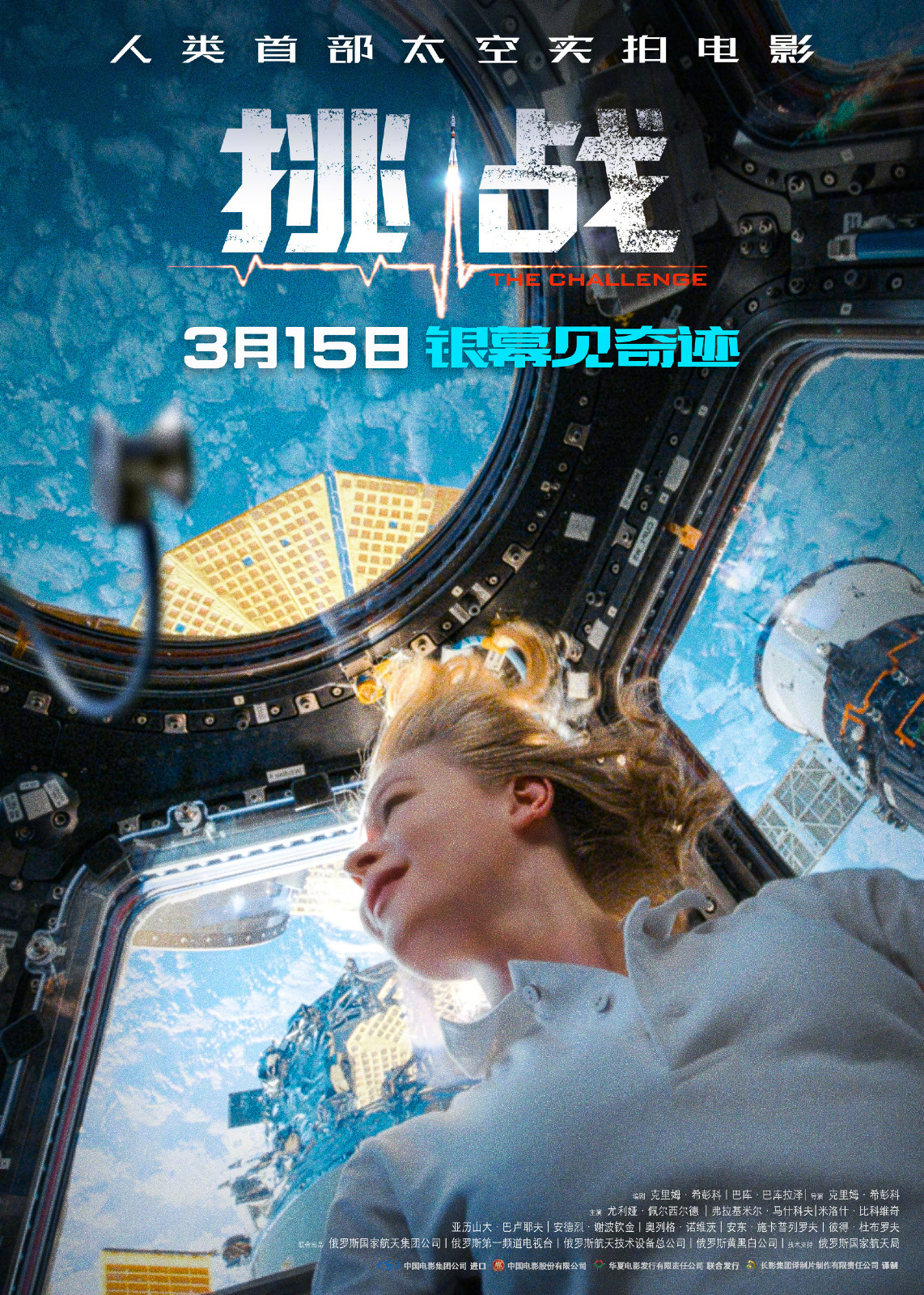 太空實拍電影《挑戰》發佈定檔海報及劇照 3月15日內地上映