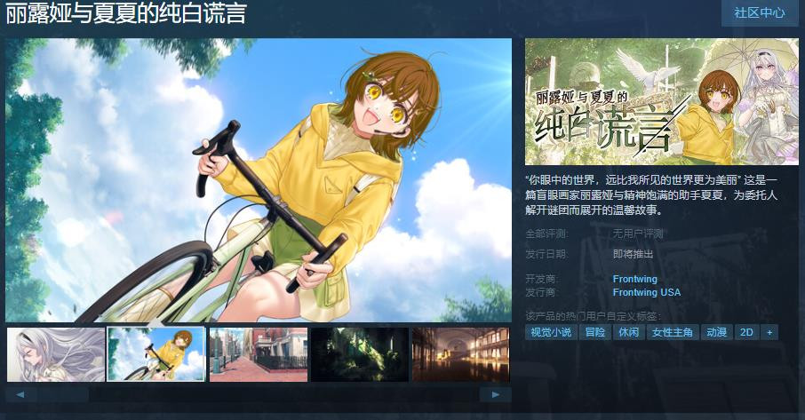 《麗露婭與夏夏的純白謊言》Steam頁面上線 支持簡體中文