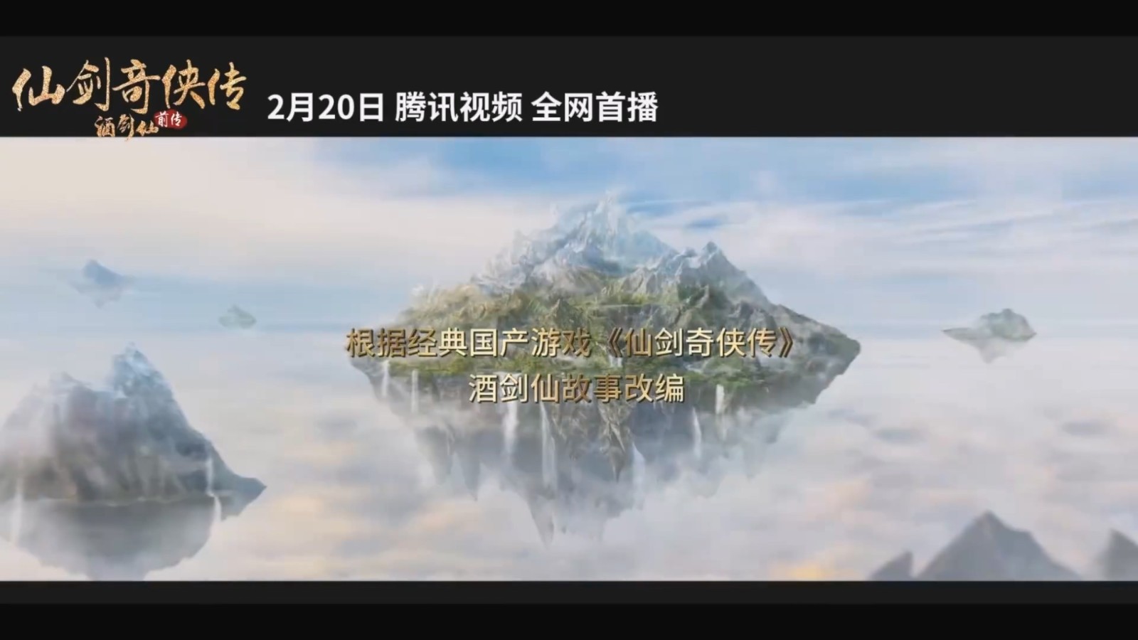 《仙劍奇俠傳前傳：酒劍仙》預告 2月20日在騰訊視頻首播