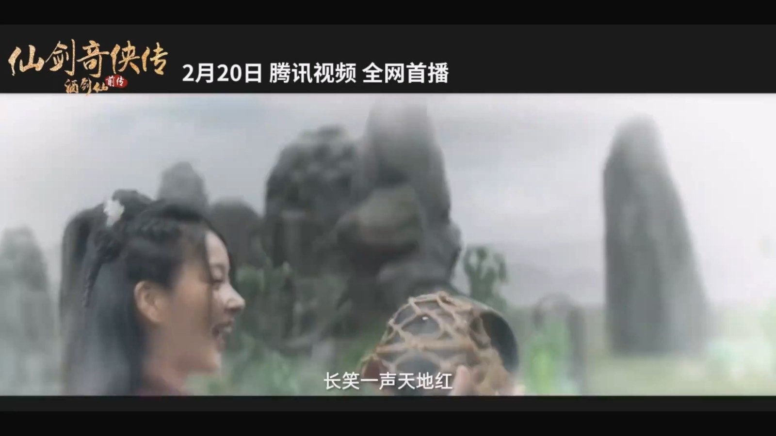《仙劍奇俠傳前傳：酒劍仙》預告 2月20日在騰訊視頻首播