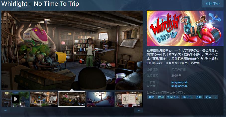 點擊式圖形冒險遊戲《Whirlight-No Time To Trip》Steam頁面上線 明年發售