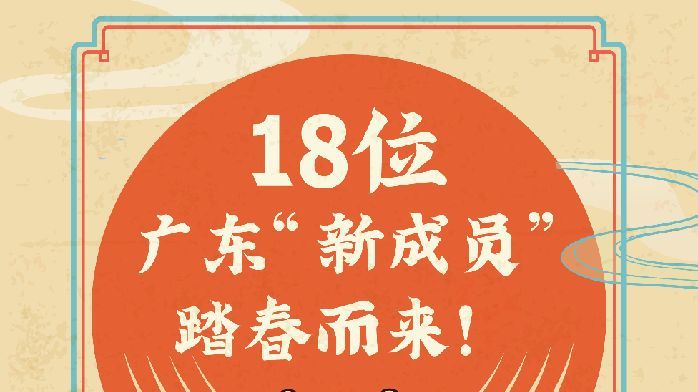 18位广东“新成员”踏春而来！一图看懂岭南中华老字号“家谱”