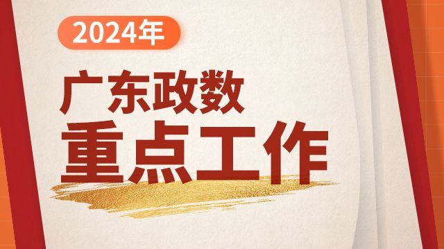 一图了解2024年广东政数十大重点工作
