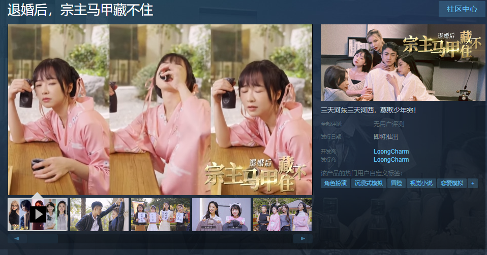 互動影片《退婚後，宗主馬甲藏不住》Steam頁面上線 支持簡體中文