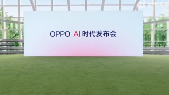 “OPPO史上最短發佈會”宣佈2月9日除夕夜舉行，聚焦手機AI功能