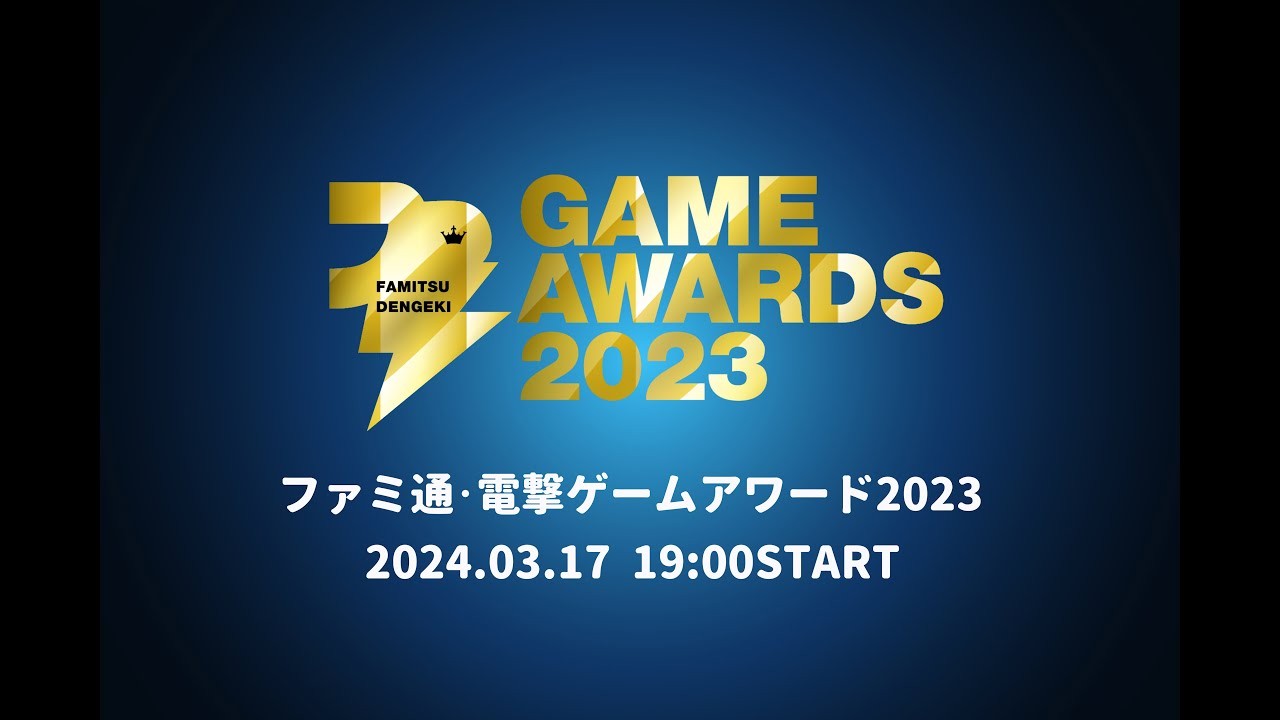 Fami通電擊遊戲大獎2023提名發佈 3月17日公佈獲獎者