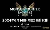 《怪物獵人物語2》宣佈即將登陸PS4 6月14日發售