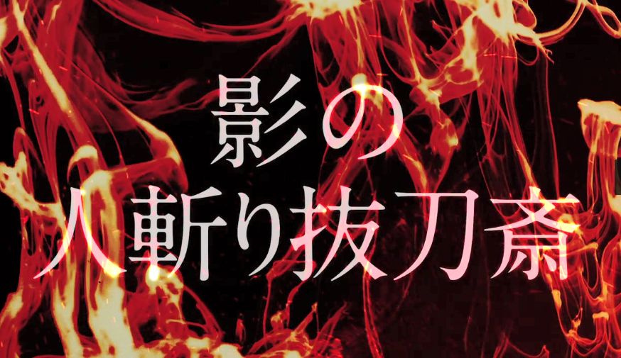 《浪客劍心》新動畫第二季《京都動亂》確定10月開播