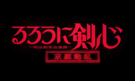 《浪客劍心》新動畫第二季《京都動亂》確定10月開播