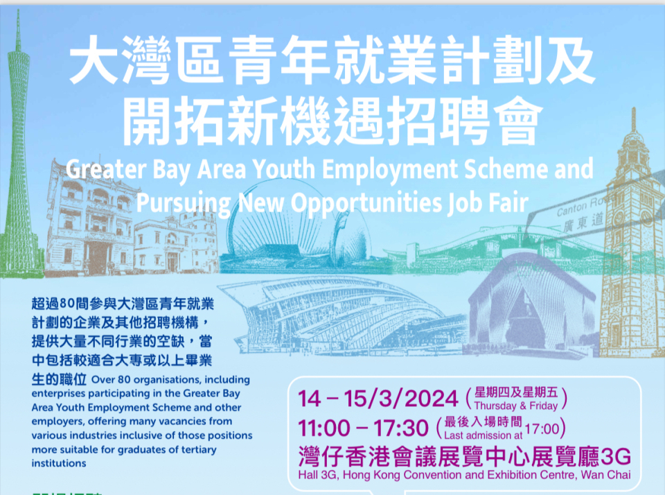 劳工处办湾区青年就业招聘会 提供近4000个职位空缺