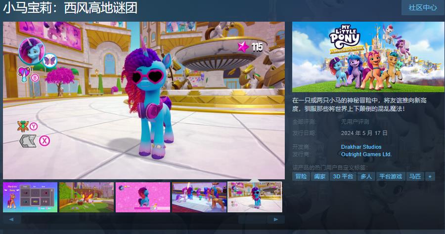 《小馬寶莉：西風高地謎團》Steam頁面上線 支持中文
