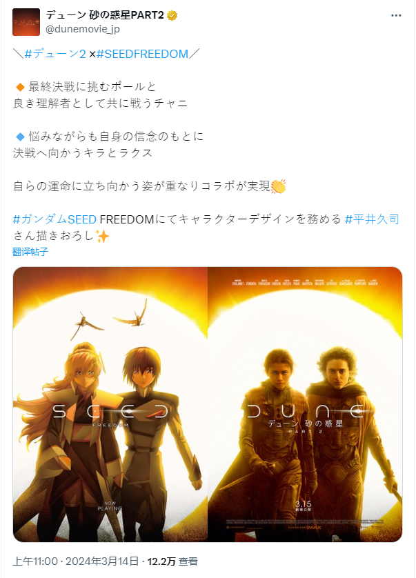 《沙丘2》日本官方推出《高達 SEED FREEDOM》聯名海報