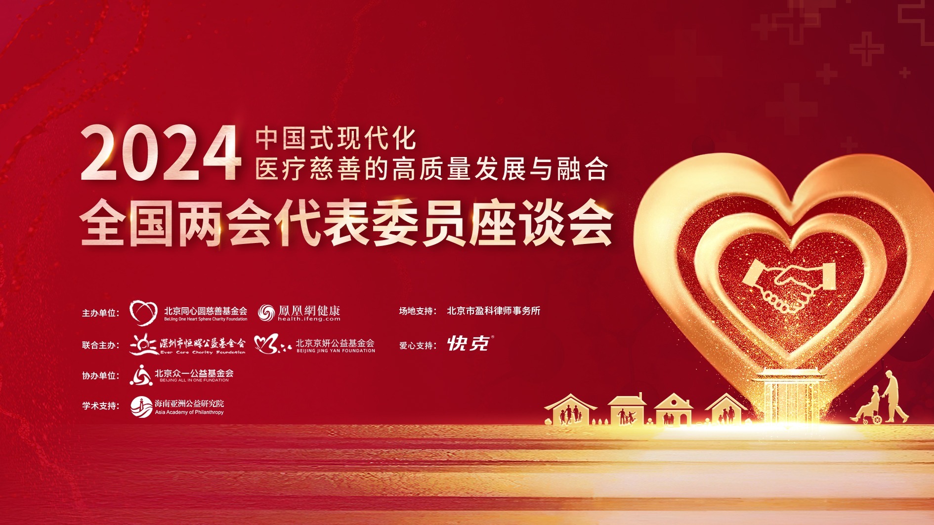 金句分享|中國式現代化醫療慈善的高質量發展與融合座談會在京舉辦