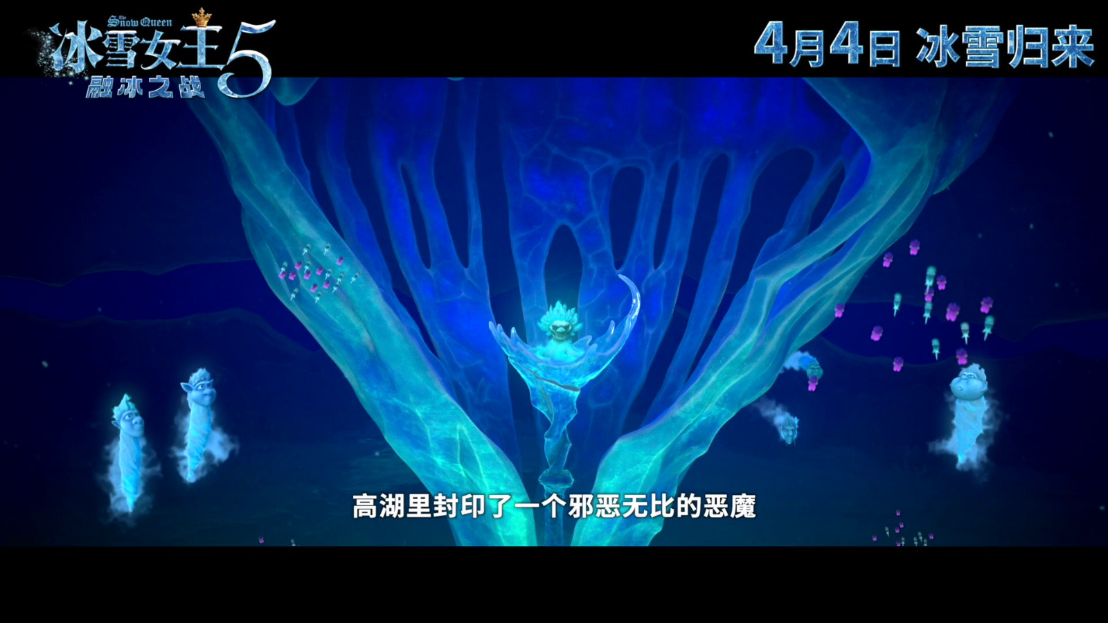 《冰雪女王5：融冰之战》 定档预告 4月4日上映
