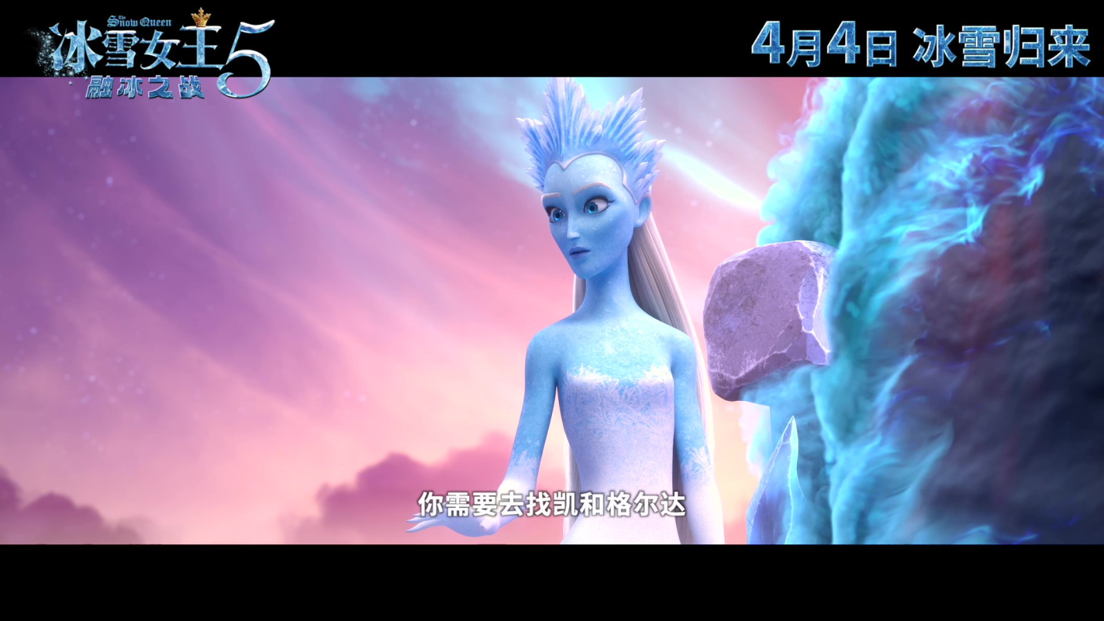 《冰雪女王5：融冰之战》 定档预告 4月4日上映