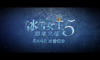 《冰雪女王5：融冰之戰》 定檔預告 4月4日上映